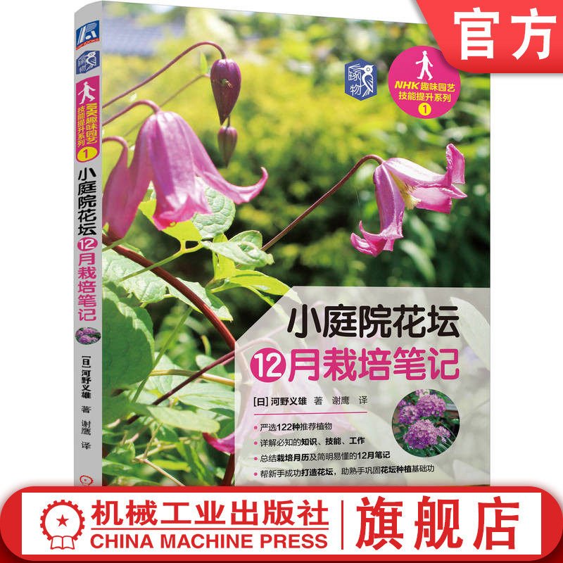 官网正版 小庭院花坛12月栽培笔记 河野义雄 植栽图 四季花草 宿根植物 草本 球根 扦插 修剪 生长周期 搭配 施肥 工具 病虫害