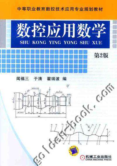 数控应用数学 闻福三 于清 翟瑞波 中等职业教育数控技术应用专 业规划教材 9787111400820