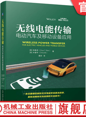 官网正版 无线电能传输 电动汽车及移动设备应用 林春泽 IPT 耦合线圈 回转器电路模型 动态充电 超细供电导轨设计 异物检测
