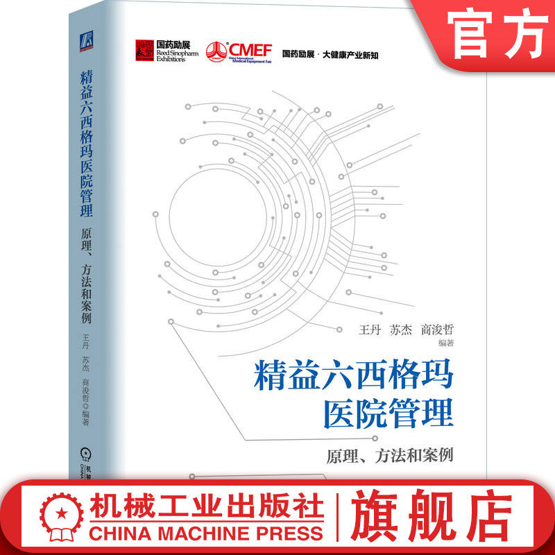 官网正版 精益六西格玛医院管理:原理、方法和案例 王丹 苏杰 商浚哲 医院管理 医疗创新 医疗机构 机械工业出版社