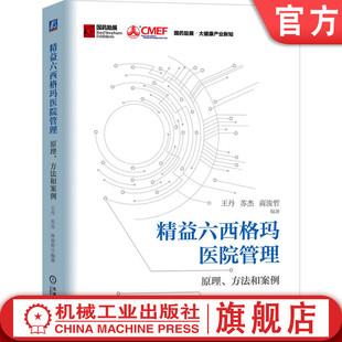 官网正版 精益六西格玛医院管理：原理、方法和案例 王丹 苏杰 商浚哲   医院管理 医疗创新 医疗机构 机械工业出版社