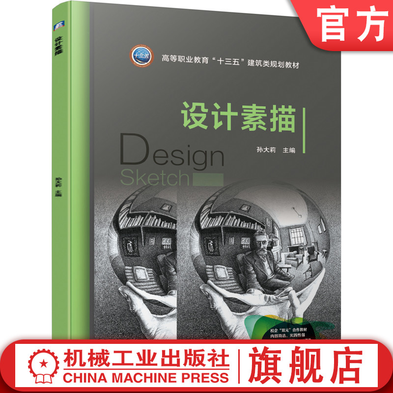 官网正版 设计素描 孙大莉 9787111631170 教材 机械工业出版社