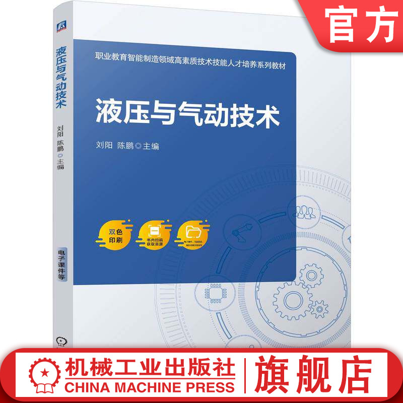 官网正版 液压与气动技术 刘阳 陈鹏 9787111800965 教材 机械工业出版社