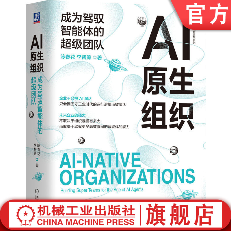官网正版 AI原生组织 成为驾驭智能体的超级团队 陈春花 李智勇 AI AI原生 人机共生 数字化转型 划清人与AI的边界 实现高维共生