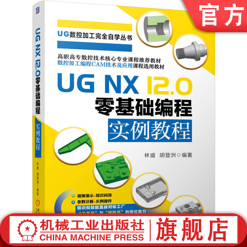 官网正版 UG NX12 0零基础编程实例教程 林盛 胡登洲 雕刻 平面 曲面 整体结构件 车削 多刀路清根 外径开槽 书籍/杂志/报纸 计算机辅助设计和工程（新） 原图主图