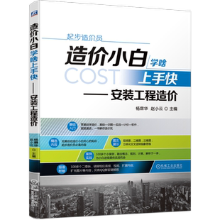 官网正版 造价小白学啥上手快 安装工程造 价 杨霖华 赵小云 计价依据 电气施工 给水排水 设备安装 工程量计算 工业管道