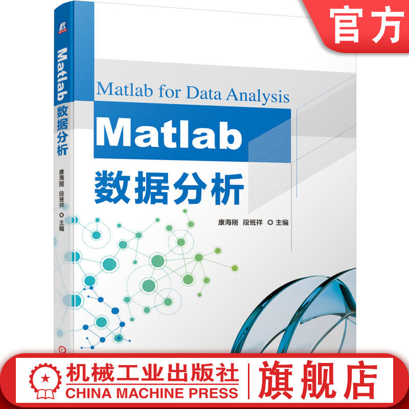 官网正版 Matlab数据分析 康海刚 段班祥 统计学 聚类 数据挖掘 云计算 数组 矩阵运算 蒙特卡罗模拟 离散属性 多元线性回归