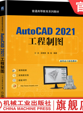 官网正版 AutoCAD 2021工程制图 江洪 吴楚骐 陈勃 普通高等教育系列教材 9787111698777 机械工业出版社旗舰店