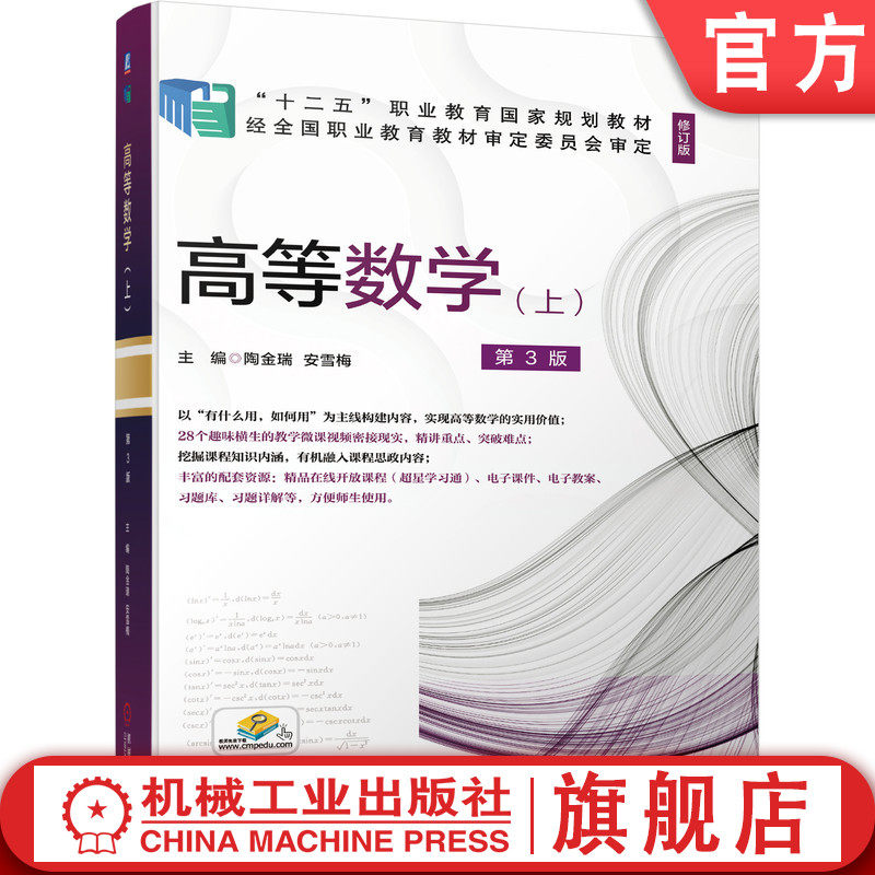 官网正版 高等数学 上 第3版 陶金瑞 安雪梅 高等职业教育教材 9787111677291 机械工业出版社旗舰店