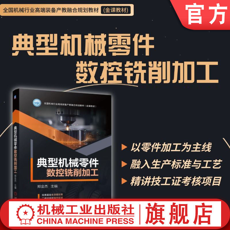 官网现货 典型机械零件数控铣削加工 郑金杰 数控 铣削 零件 编程 操作 CAM 铣工 职业技能鉴定 机械工业出版社