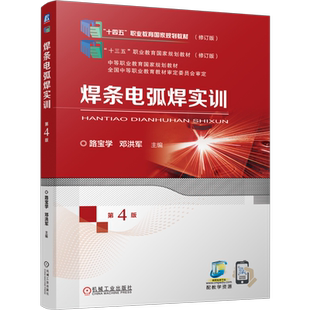 官网正版 焊条电弧焊实训  第4版 路宝学 邓洪军 9787111755302 机械工业出版社 教材