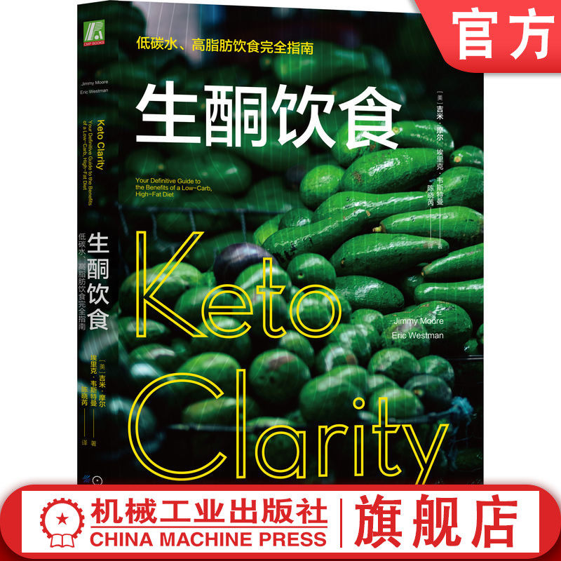 官网正版 生酮饮食 低碳水 高脂肪饮食完全指南 吉米 摩尔 Keto Clarity 营养方法 蛋白质阈值 间歇性断食 配餐食谱计划