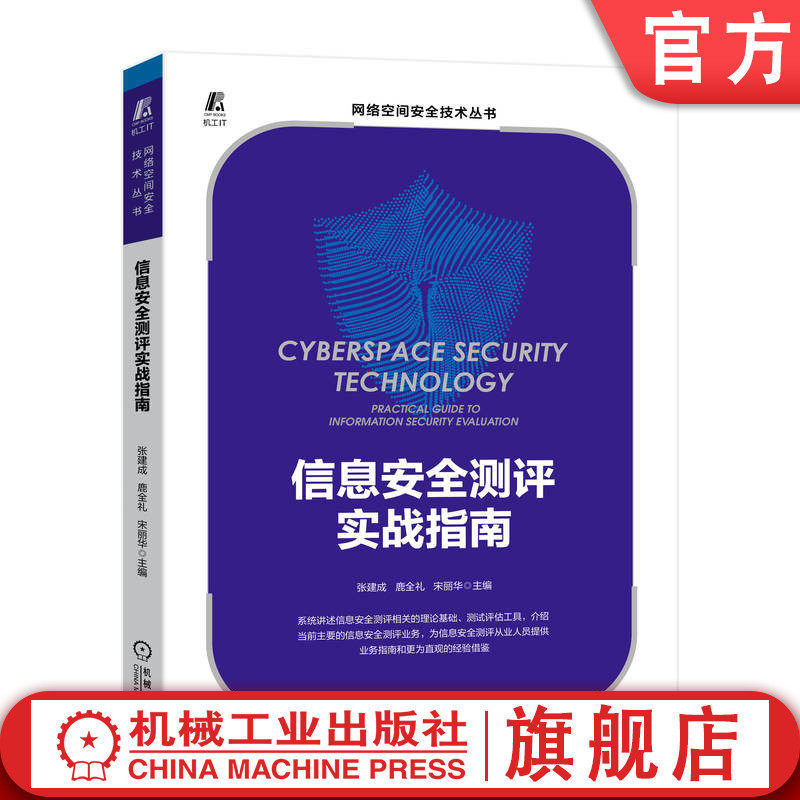 官网正版 信息安全测评实战指南 张建成 鹿全礼 宋丽华 测试评估 技术工具 网络安全等级 商用密码 威胁防御 隐私保护 案例