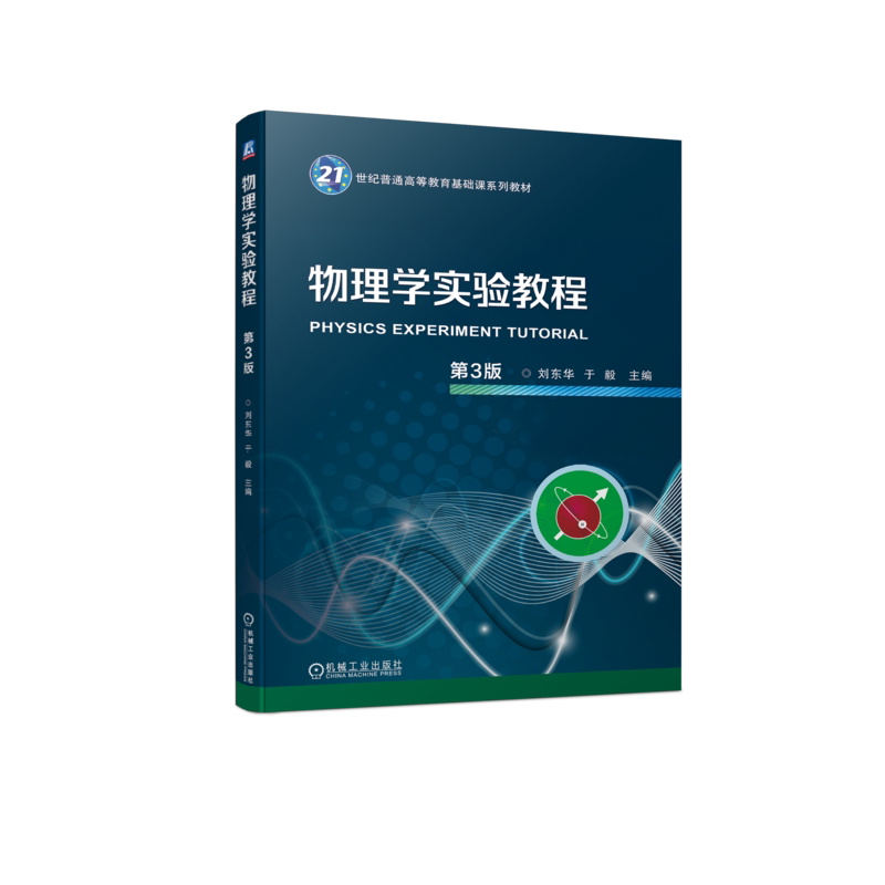 官网正版 物理学实验教程 第3版 刘东华 于毅 9787111742388 机械工业出版社 教材