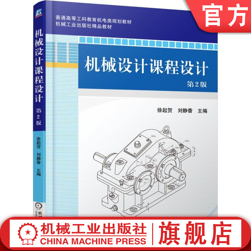 官网正版 机械设计课程设计 第2版 徐起贺 刘静香 普通高等工科教育教材 9787111602040 机 械工业出版社旗舰店
