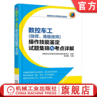 操作技能鉴定试题集锦与考点详解 张智敏 机械工业出版 官网正版 职业资格培训教材 技师 数控车工 高级技师 9787111545125 社