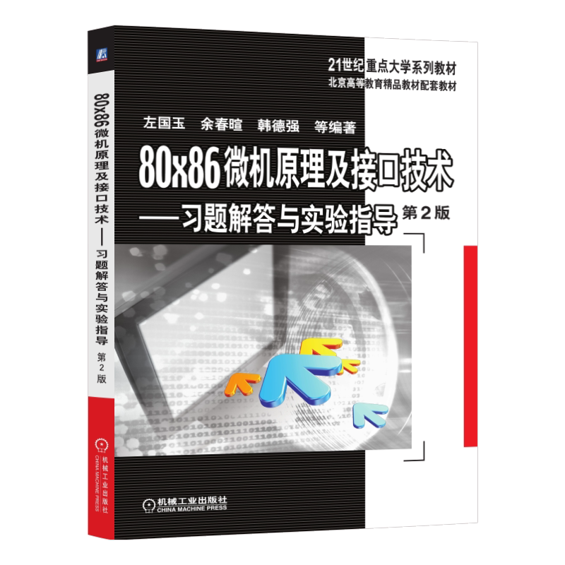 官网正版 80×86微机原理及接口技术 习题解答与实验指导 第2版 左国玉 余春暄 韩德强 21世纪重点大学系列教材 机械工业出版社