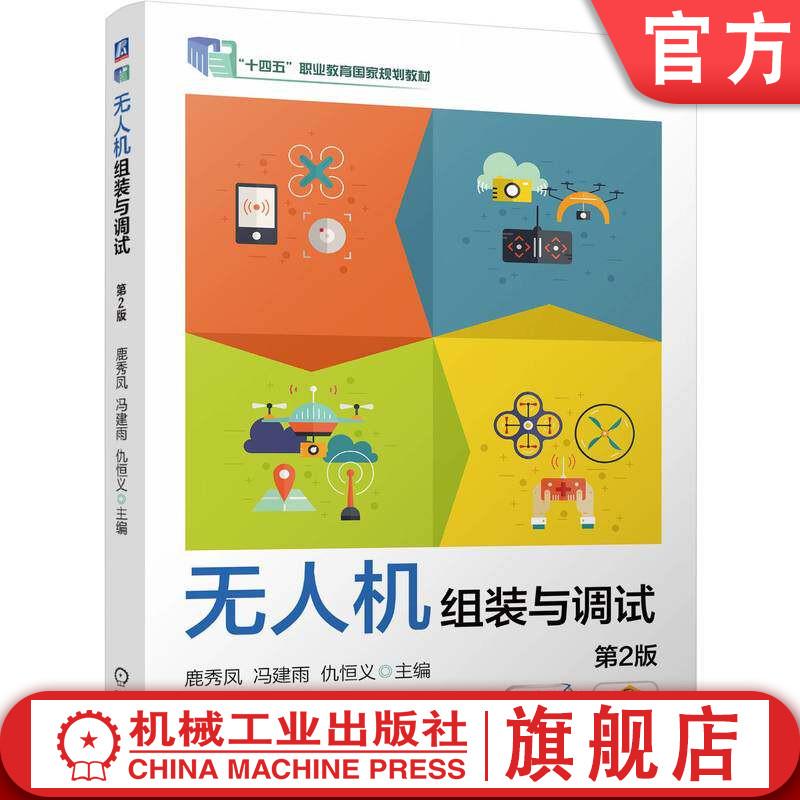 官网正版 无人机组装与调试 第2版 鹿秀凤 冯建雨 仇恒义 9787111804963 机械工业出版社 教材