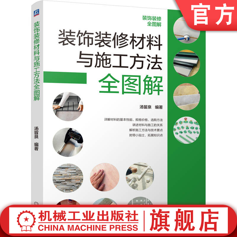 官网正版 装饰装修材料与施工方法全图解 汤留泉 装修 室内装修 装饰装修 装修材料 材料 施工 图解 图解入门 机械工业出版社