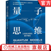 认知和决策 顺序效应 路径图 几何方法 线性代数 杰尔姆 互易定律 概率判断错误 矩阵 量子模型 布斯迈耶 量子思维 官网正版
