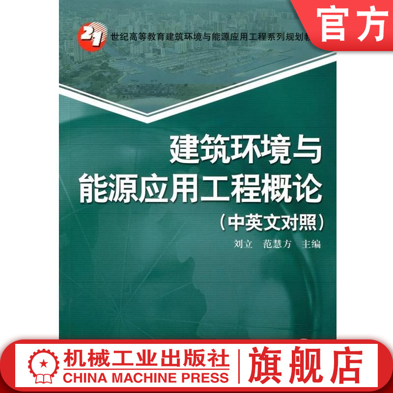 官网正版建筑环境与能源应用工程概论中英文对照刘立范慧方高等教育系列教材 9787111421771机械工业出版社旗舰店