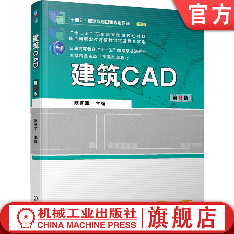 官网正版 建筑CAD第6版 陕晋军 9787111723981 教材 机械工业出版社