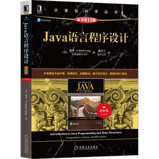 官网正版 Java语言程序设计 进阶篇 原第12版 梁勇 计算机科学丛书 黑皮书 9787111689355 机械工业出版社旗舰店