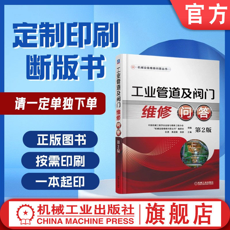 定制断版书 请单独下单  工业管道及阀门维修问答 第2版  中国机械工程学会设备与维修工程分会   9787111580690  机械工业出版社