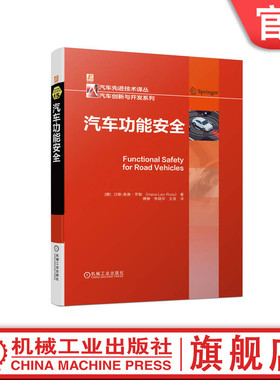 官网正版 汽车功能安全 汉斯 莱奥 罗斯 质量管理体系 过程模型 ISO26262生命周期 可靠性工程 架构开发 产品实现 验证测试