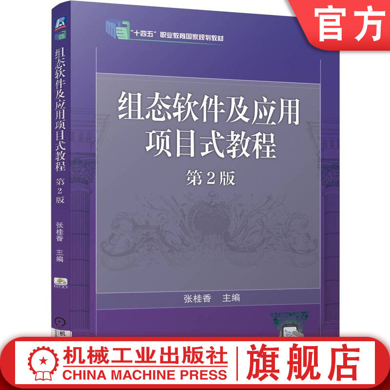 官网正版 组态软件及应用项目式教程 第2版 张桂香 9787111771623 机械工业出版社 教材