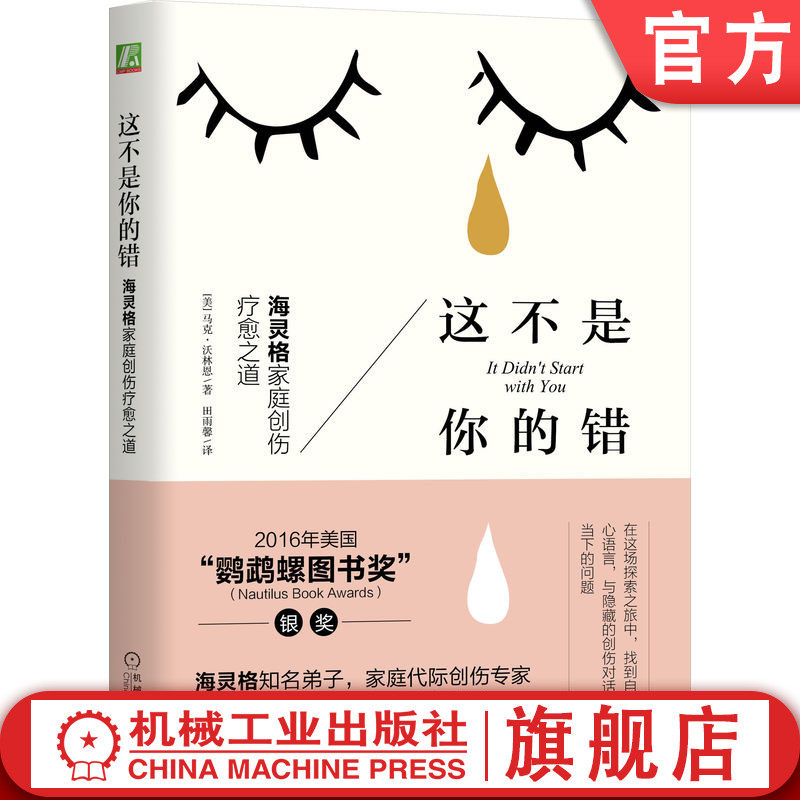 官网正版 这不是你的错 海灵格家庭创伤疗愈之道 马克 沃林恩 遗传学 身体特征 情感遗产 创伤潜伏 表现症状 语言疗法 家族传递