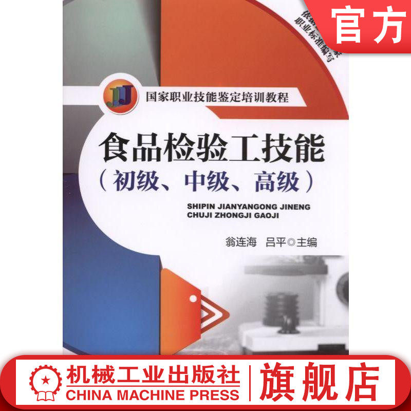 官网正版 食品检验工技能 初级 中级 高 级 逯家富 职业技能鉴定培训教程 机械工业出版社旗舰店