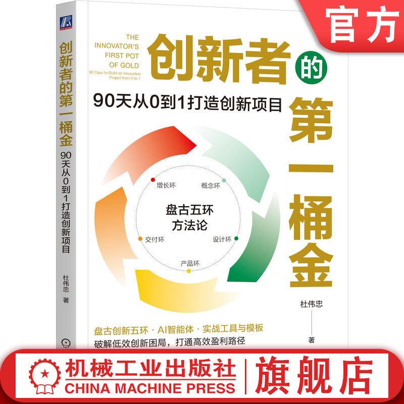 官网正版 创新者的第一桶金:90天从0到1打造创新项目 杜伟忠 创业 管理者 变现 商业 增长瓶颈 盘古五环方法论 概念环 设计环