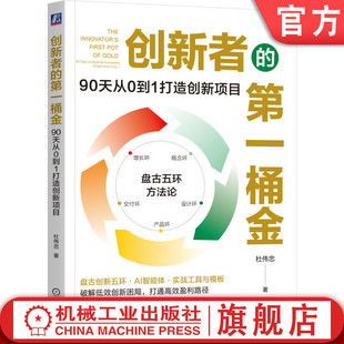 盘古五环方法论 设计环 杜伟忠 变现 商业 管理者 第一桶金：90天从0到1打造创新项目 创业 概念环 官网正版 增长瓶颈 创新者
