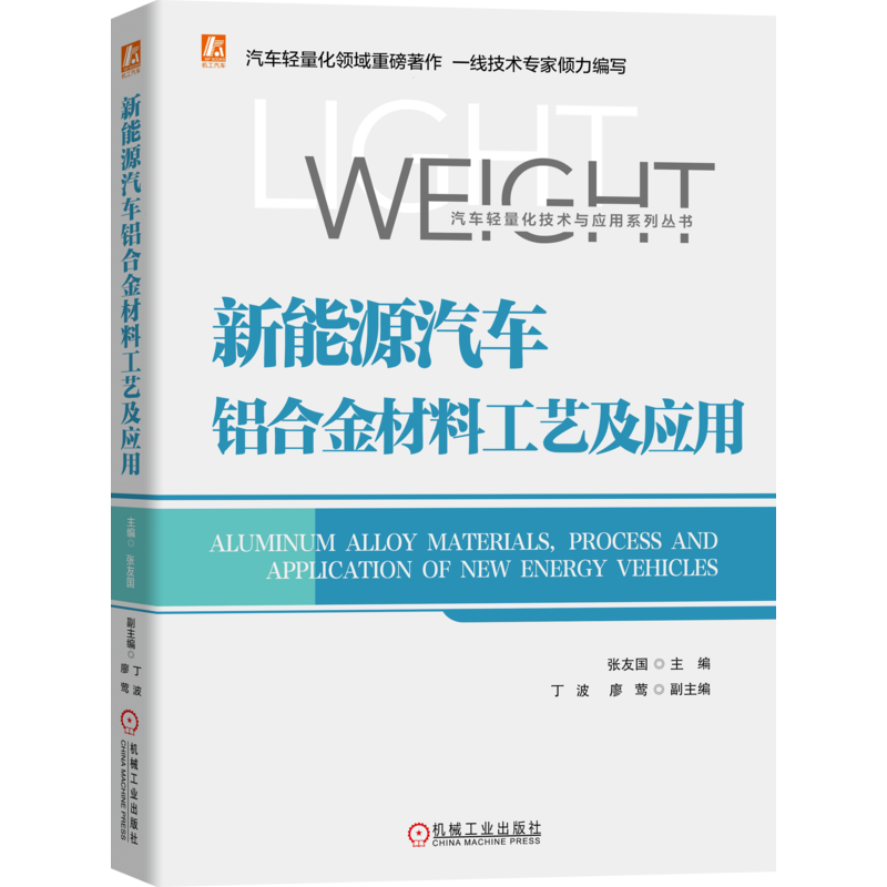 官网正版 新能源汽车铝合金材料工艺及应用 张友国 铝挤压 铝压铸 铝冲压 铝连接 CAE仿真分析 整车试验 维修