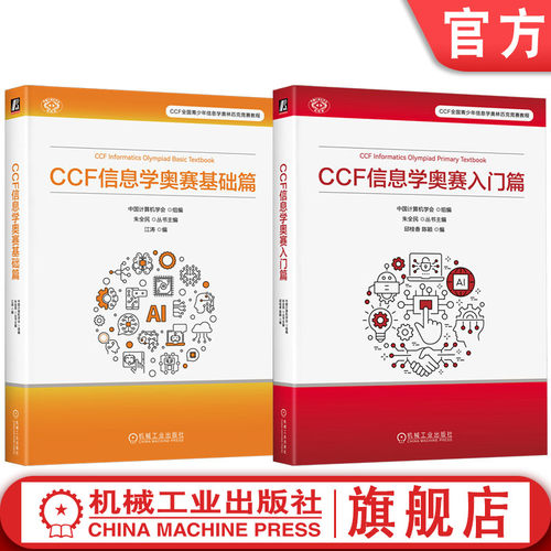 官网套装 信息学奥赛入门篇+信息学奥赛基础篇 套装全2册 中国计算机学会 全国青少年信息学竞赛大纲详解