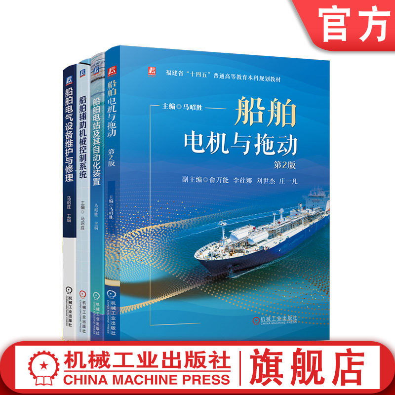 官网套装 船舶电子电气工程 船舶电机与拖动 第2版+船舶电站及其自动化装置+船舶辅助机械控制系统+船舶电气设备维护与修理 共4册