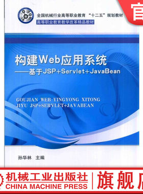 官网正版 构建Web应用系统 基于JSP+Servlet+JavaBean 孙华林 9787111465102 教材 机械工业出版社