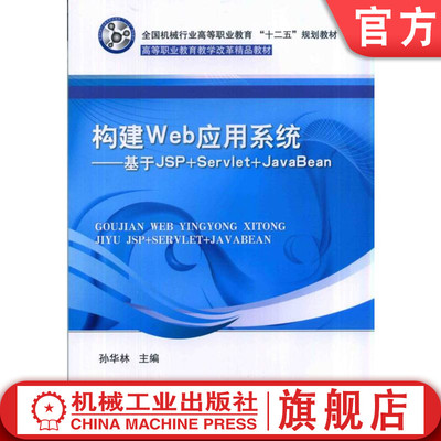 官网正版 构建Web应用系统 基于JSP+Servlet+JavaBean 孙华林 9787111465102 教材 机械工业出版社