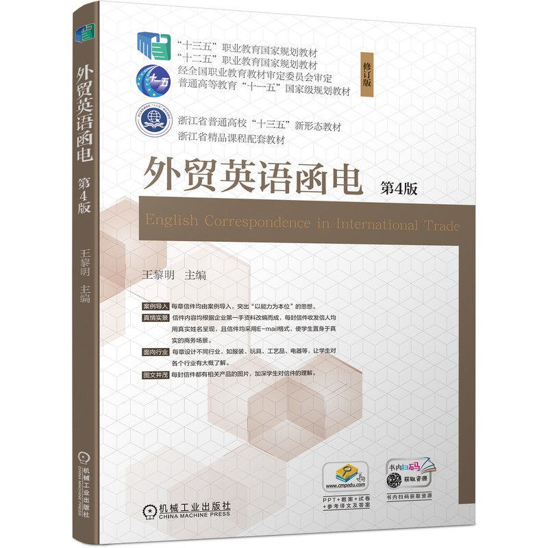 外贸英语函电(第4版) 王黎明 9787111518235