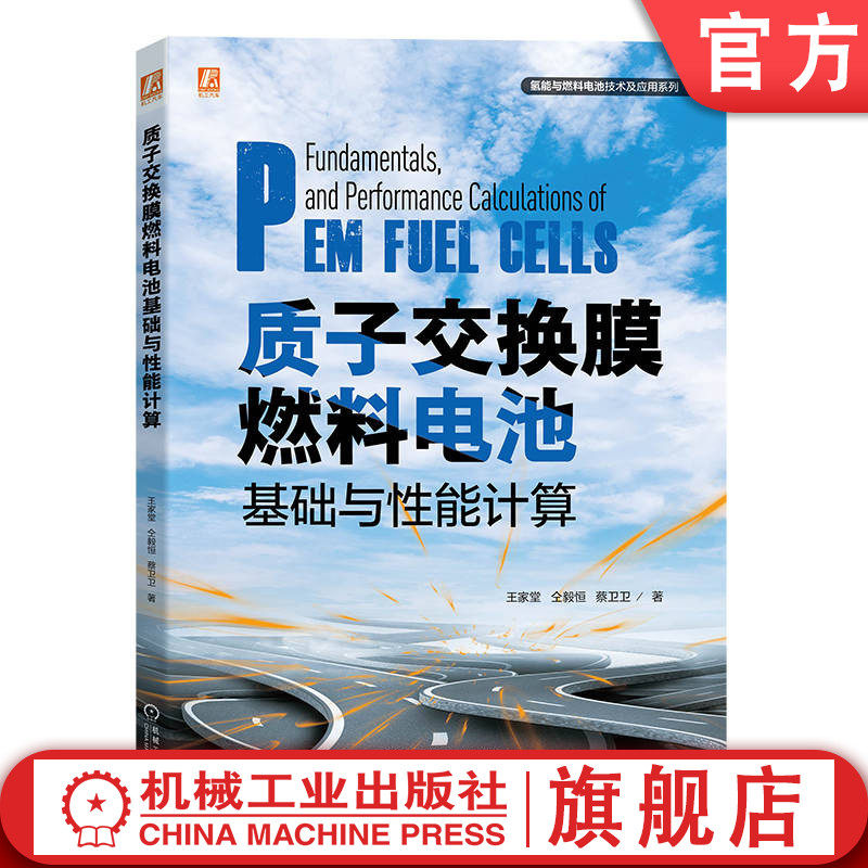 官网正版 质子交换膜燃料电池基础与性能计算 王家堂 仝毅恒 蔡卫卫 高低热值 卡诺效率 电极动力学 反应速率 电压损失 浓差极化