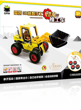 爱拼3D益智手工动力推土车