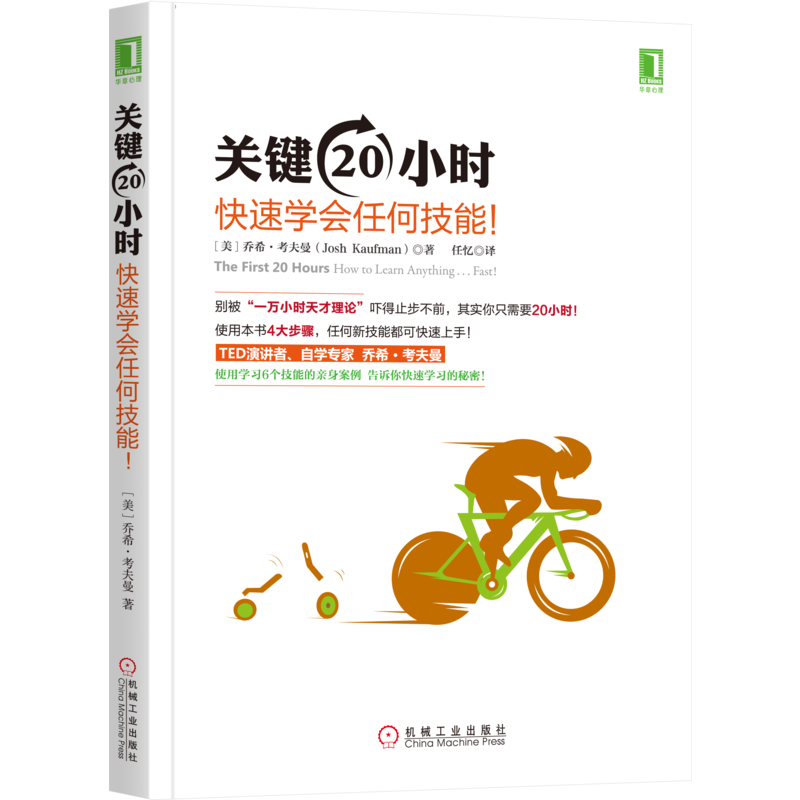 官网正版 关键20小时 快速学会任何技能 约什 考夫曼 实践 训练教育 资格认证 神经生理学 肌肉记忆 沉浸法 问题检查 解决方案