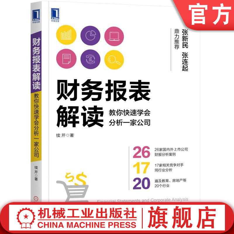 官网正版 财务报表解读 教你快速学会分析一家公司 续芹 报表结构关系 项目含义 盈余操纵案例 利润 资产负债表 现金流量表
