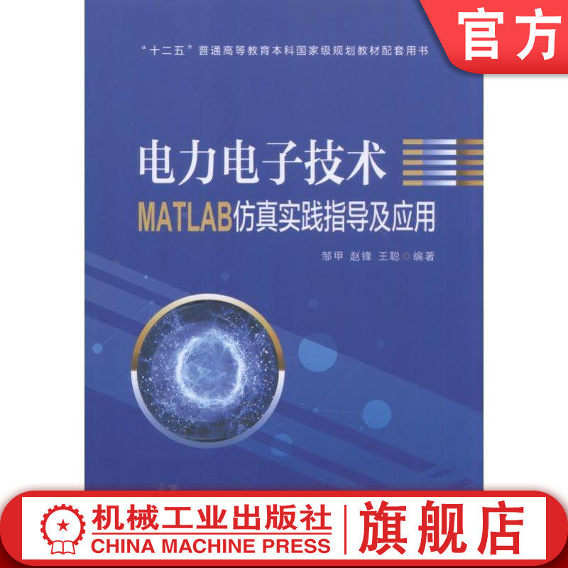 官网正版 电力电子技术MATLAB仿真实践指导及应用 邹甲 赵锋 王聪 普通高等教育本科教材 9787111588313 机械工业出版社旗舰店
