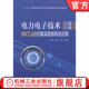 赵锋 王聪 普通高等教育本科教材 官网正版 机械工业出版 邹甲 9787111588313 社旗舰店 电力电子技术MATLAB仿真实践指导及应用