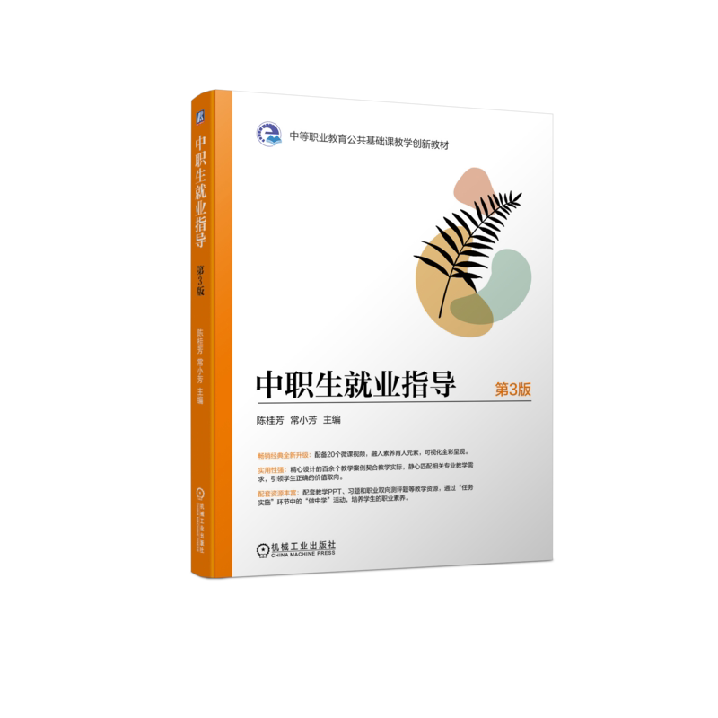 官网正版 中职生就业指导 第3版 陈桂芳 常小芳 中等职业教育教材 9787111727712 机械工业出版社旗舰店