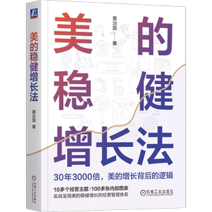 官网正版 美的稳健增长法 黄治国 多品类经营 产品矩阵 价值链 竞争力 长远战略 品类扩张 运营 营销 组织改革 分权授权 绩效管理