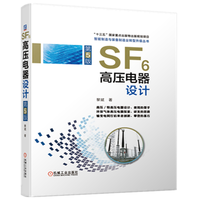 官网正版 SF6高压电器设计 第5版 黎斌 断路器开关 电力设备 装备系统规划 分析基础 电气自动化技术 机械工业出版社旗舰店
