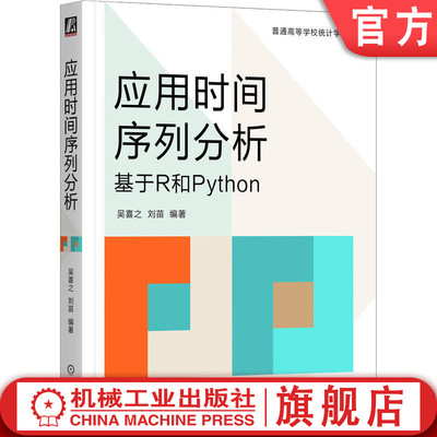 官网正版 应用时间序列分析 基于 R 和 Python 吴喜之 刘苗 语言 平稳性 自相关函数 Kalman 滤波 单位根检验 GARCH 模型 多元时间